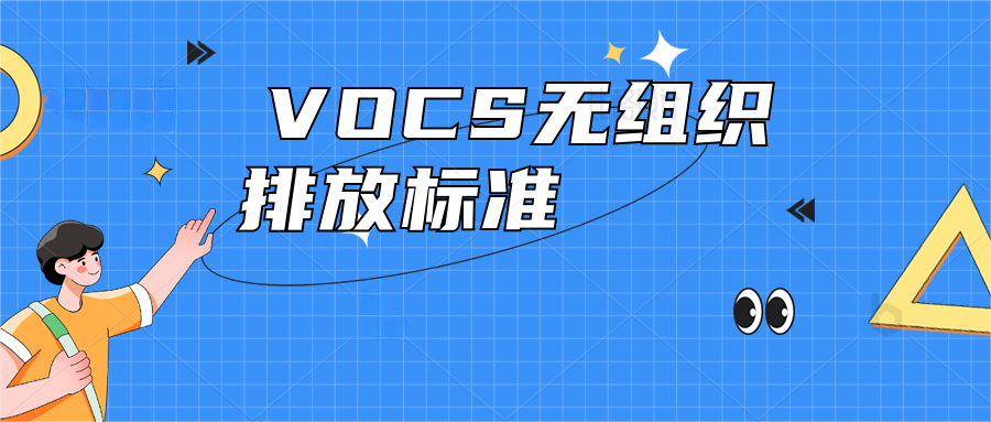  VOCS无组织排放应执行什么标准?