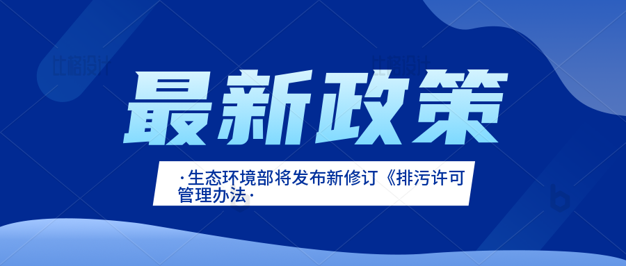 生态环境部将发布新修订《排污许可管理办法》