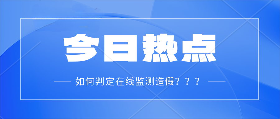 如何判定在线在线监测造假？