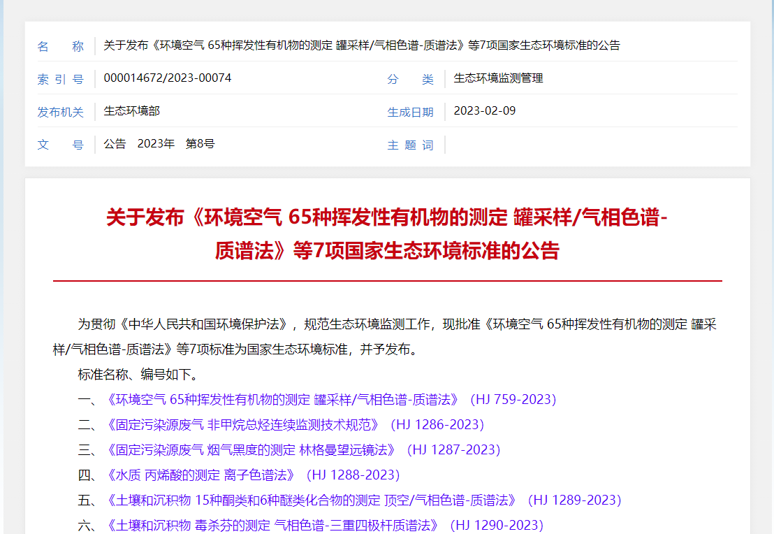 8月开始实施的6项生态环境监测标准